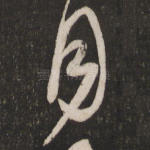 月