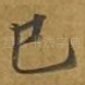已