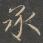 承