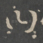 曰