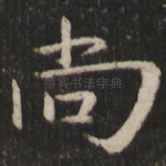 尚