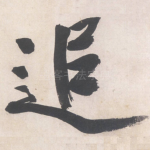 追