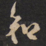 知