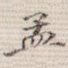 孟