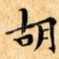 胡