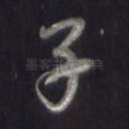 子