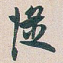 従