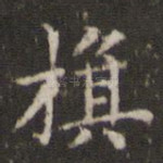 旗