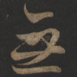 无