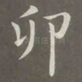 卯