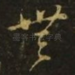 无