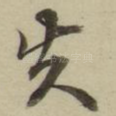 先