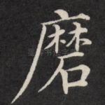 磨