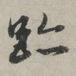 迹