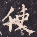 使