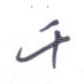 千