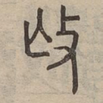撫