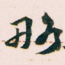 略