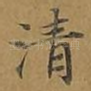 清