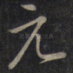 元