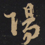 阳