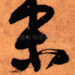末