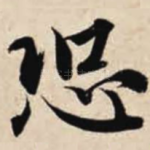 恐