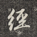经
