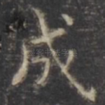 成