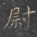 尉