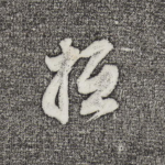 抵