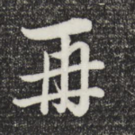 再