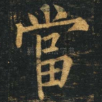 当