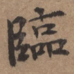 临
