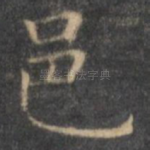 邑