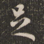 足