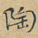 陶