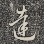 达