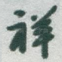 祥