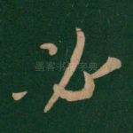 必