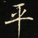 平