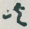 峡