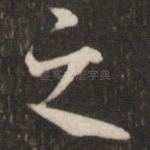 之