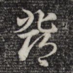 邓