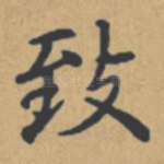 致