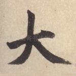 大