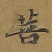 菩