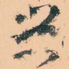 兴
