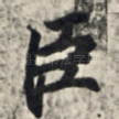臣