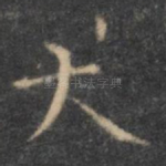 大